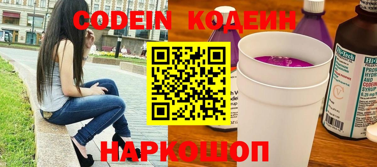 Кодеин Purple Drank  Кодеиновый сироп Lean напиток Lean (лин)  Кировск  Вход с VPN 